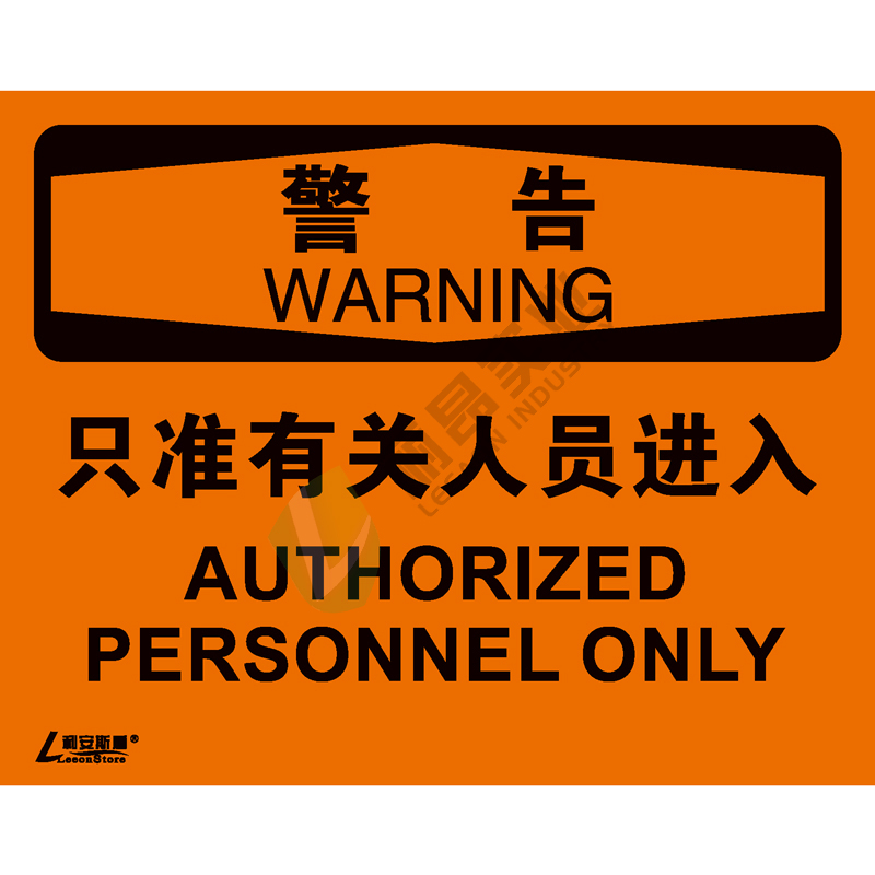 OSHA国际标准安全标识-警告类: 只准有关人员进入Authorized personnel only-中英文双语版