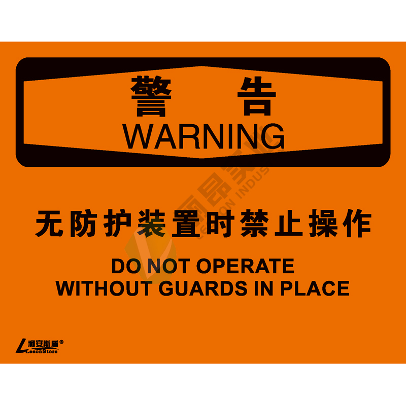 OSHA国际标准安全标识-警告类: 无防护装置时禁止操作Do not operate without guards in place-中英文双语版