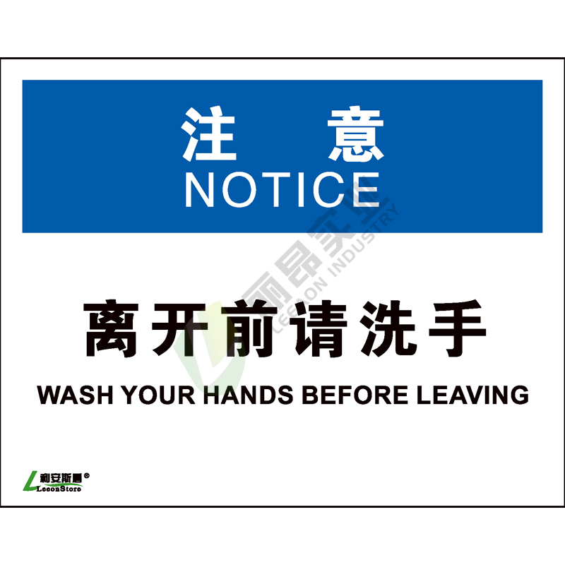 OSHA国际标准安全标识-注意类: 离开前 请洗手Wash your hands before leaving-中英文双语版