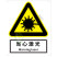 国标GB安全标识-警告类:当心激光Warning laser-中英文双语版