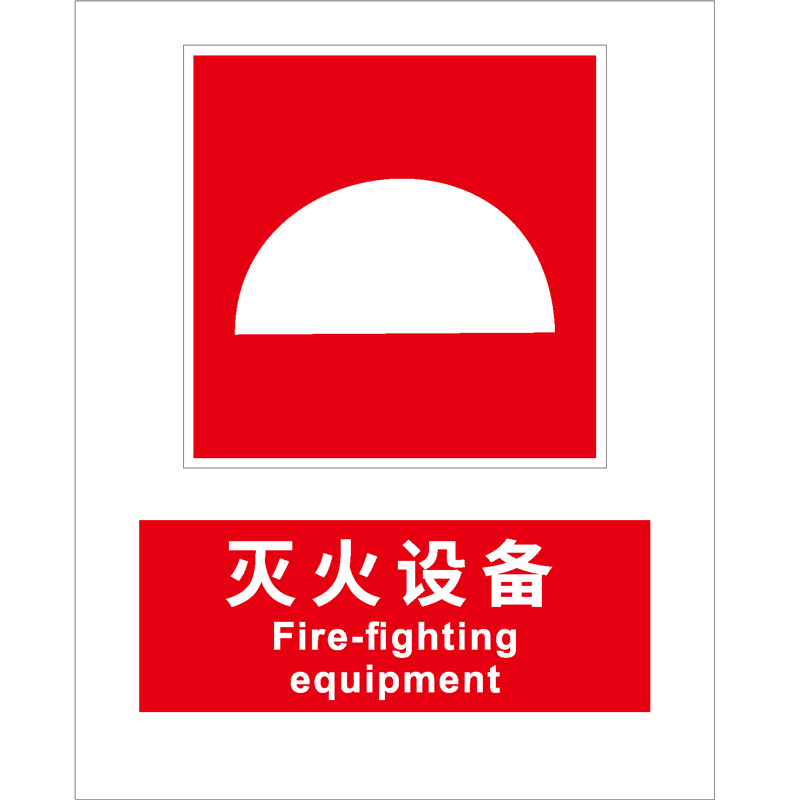 消防安全标识灭火设备Fire fighting equipment