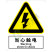 国标GB安全标识-警告类:当心触电Warning electric shock-中英文双语版