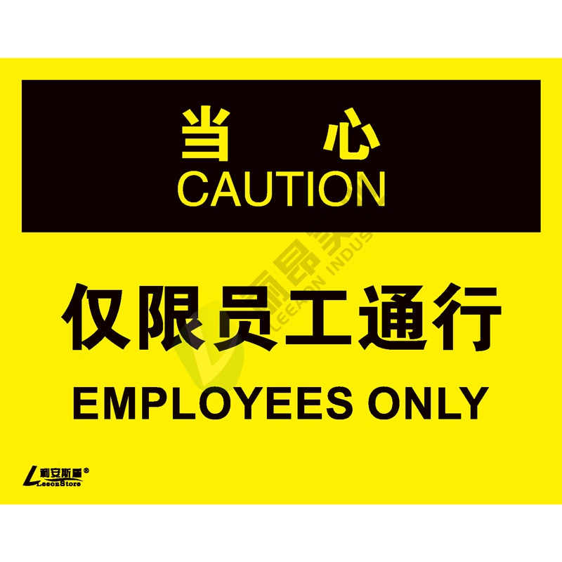 OSHA国际标准安全标识-当心类: 仅限员工通行Employees only-中英文双语版