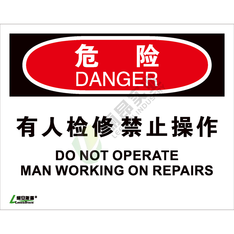 OSHA国际标准安全标识-危险类: 有人检修 禁止操作Do not operate man working on rerpairs-中英文双语版