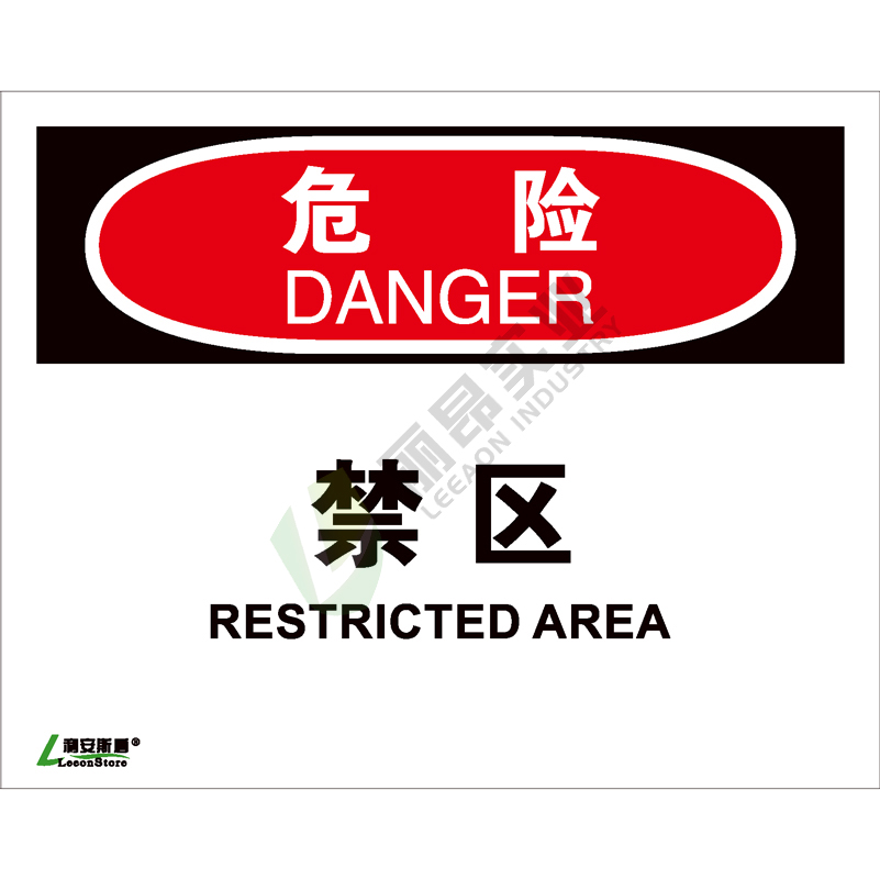 OSHA国际标准安全标识-危险类: 禁区Restricted area-中英文双语版