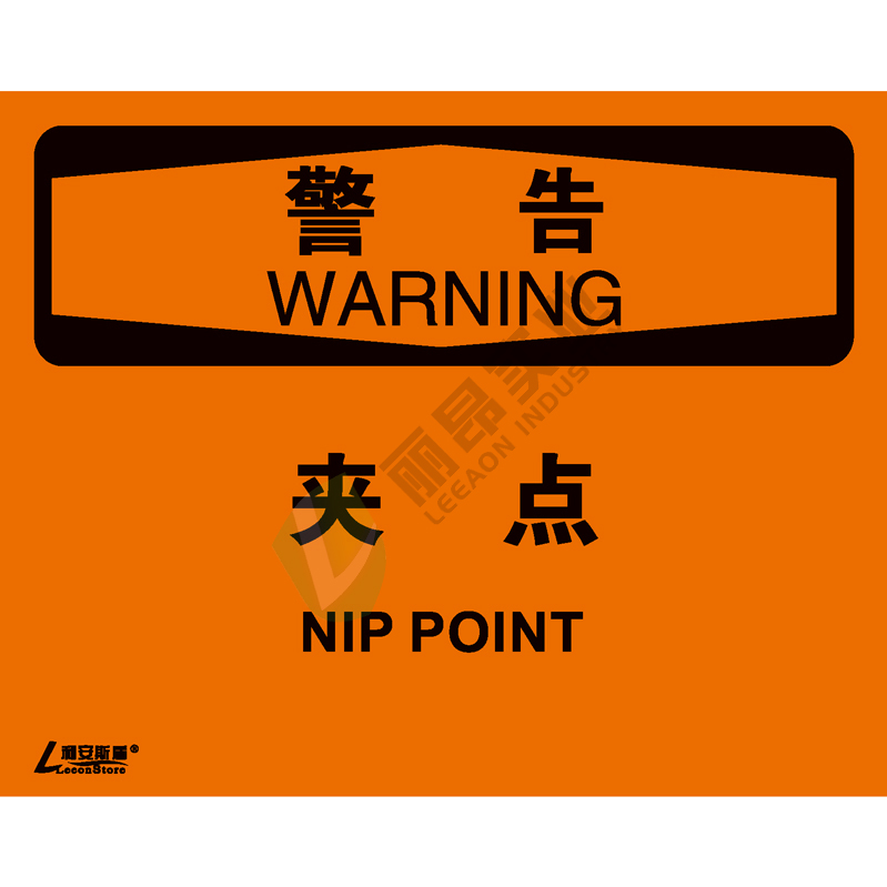 OSHA国际标准安全标识-警告类: 夹点Nip point -中英文双语版