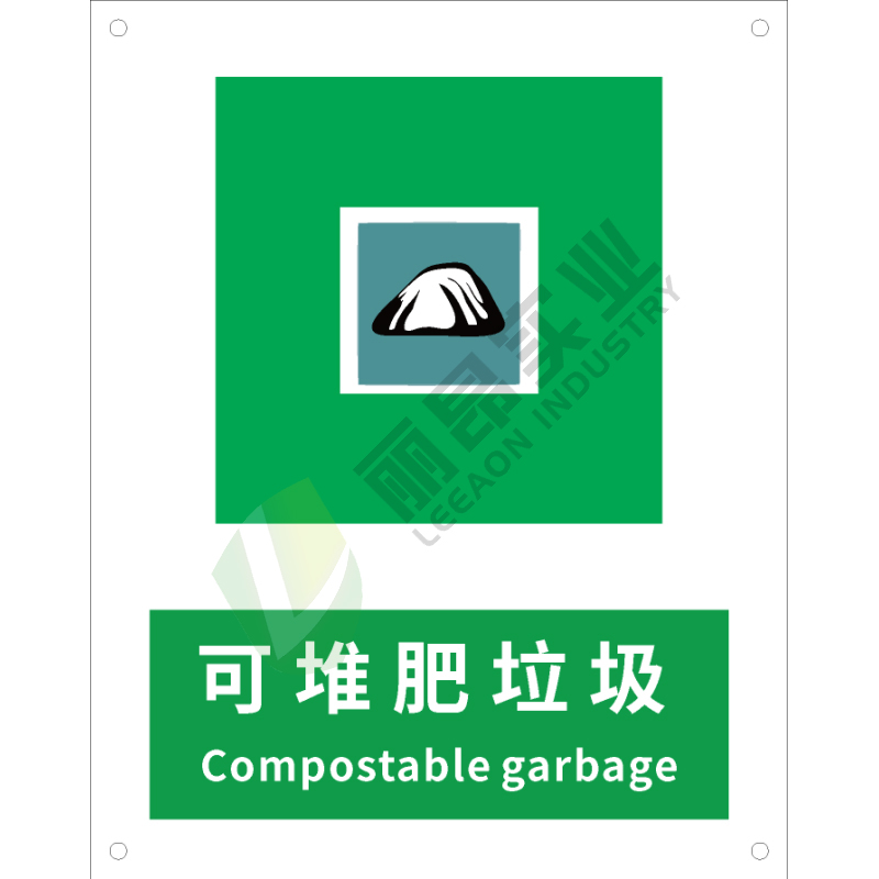 国标GB安全标识-提示类:可堆肥垃圾Compostable garbage-中英文双语版