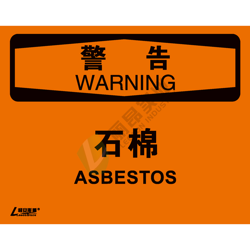 OSHA国际标准安全标识-警告类: 石棉Asbestos-中英文双语版