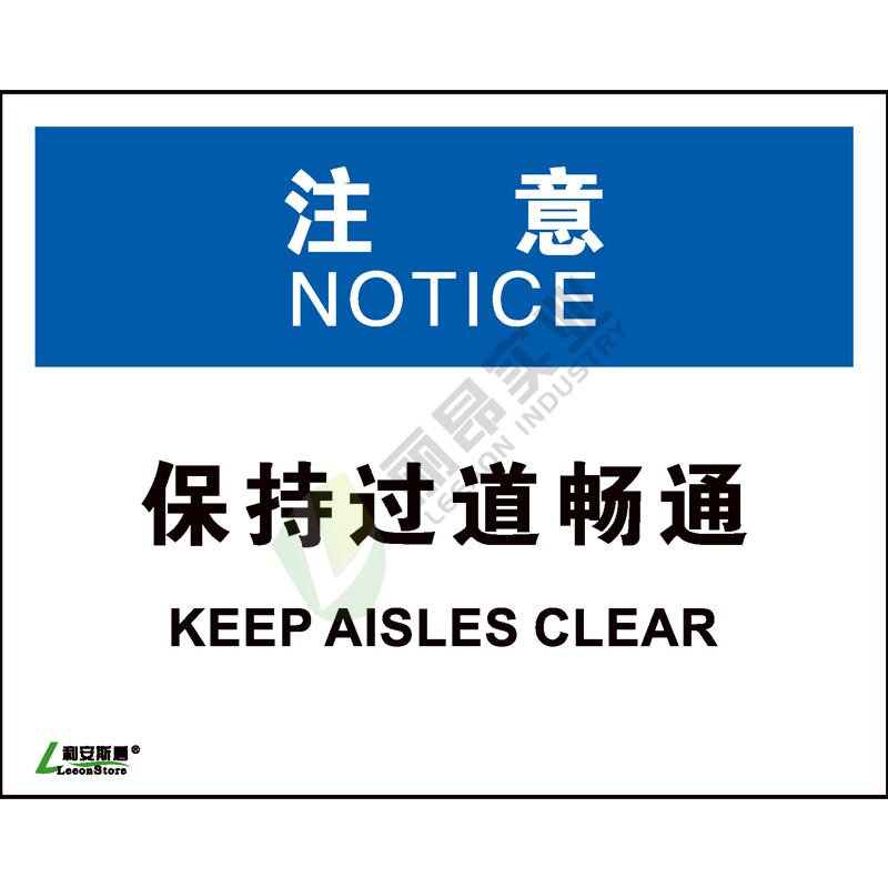 OSHA国际标准安全标识-注意类: 保持过道畅通 Keep aisles clear-中英文双语版