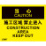 OSHA国际标准安全标识-当心类: 施工区域 禁止进入Construction area keep out-中英文双语版