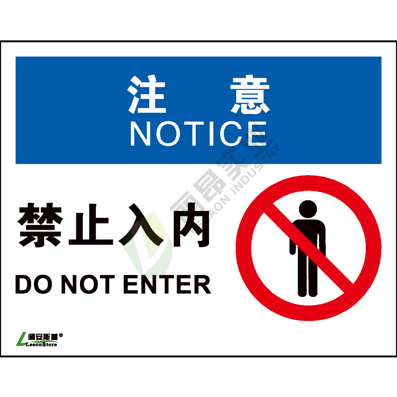 OSHA国际标准安全标识-注意类: 禁止入内 Do not enter-中英文双语版