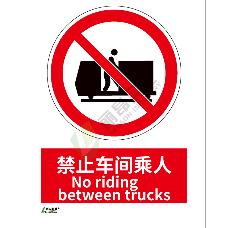 矿山安全标识-禁止类: 禁止车间乘人No ridding between trucks