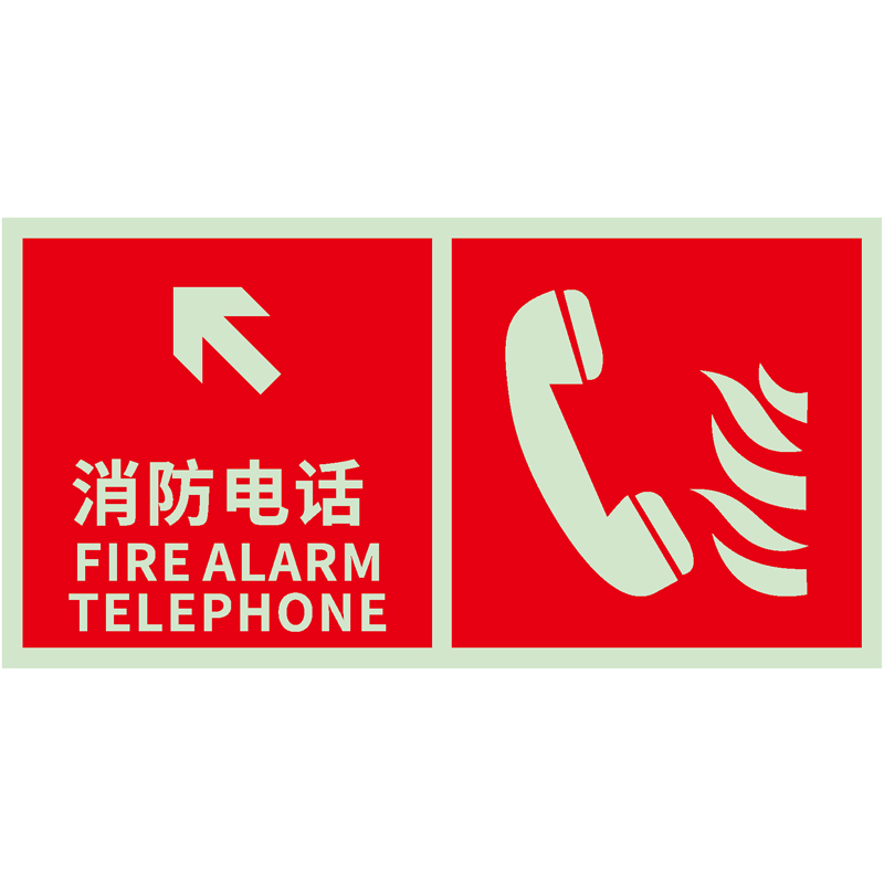 消防电话指向标识图文
