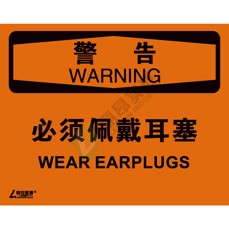 OSHA国际标准安全标识-警告类: 必须佩戴耳塞Wear earplugs-中英文双语版