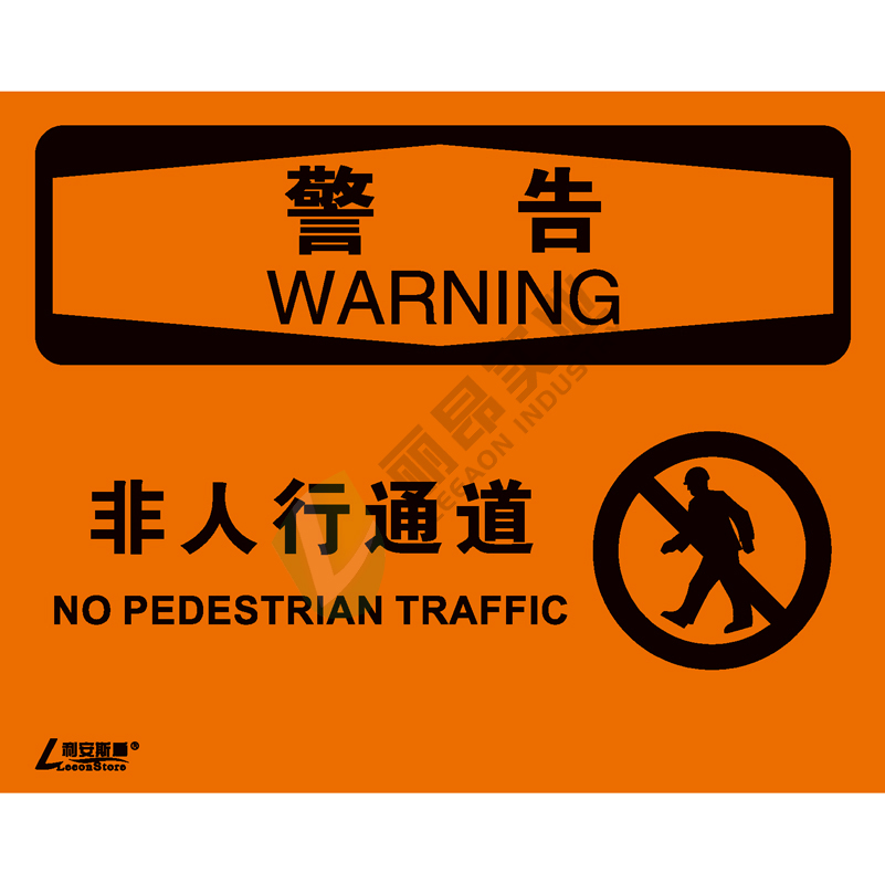 OSHA国际标准安全标识-警告类: 非人行通道  No pedestrian traffic-中英文双语版