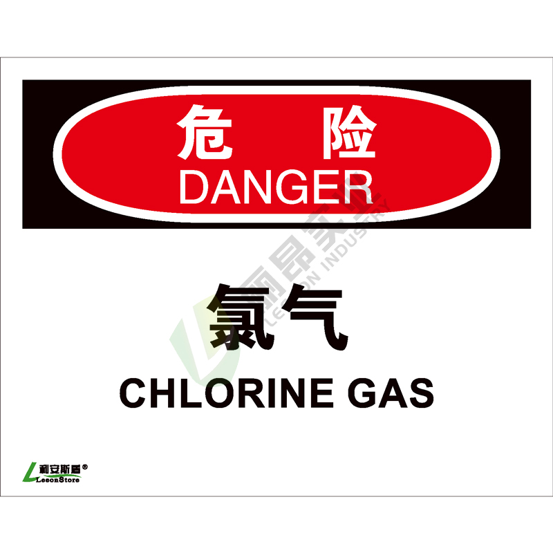 OSHA国际标准安全标识-危险类: 氯气Chlorine gas-中英文双语版