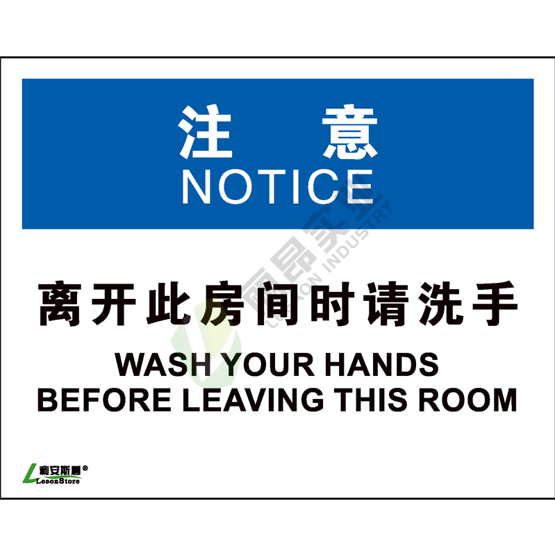 OSHA国际标准安全标识-注意类: 离开此房间前 请洗手Wash your hands before leaving this room-中英文双语版