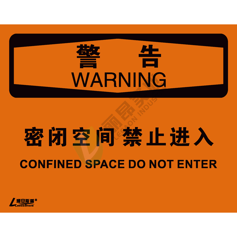 OSHA国际标准安全标识-警告类: 密闭空间 禁止进入Confined space do not enter-中英文双语版