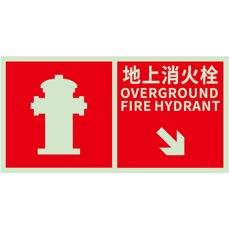 地上消防栓指向标识图文