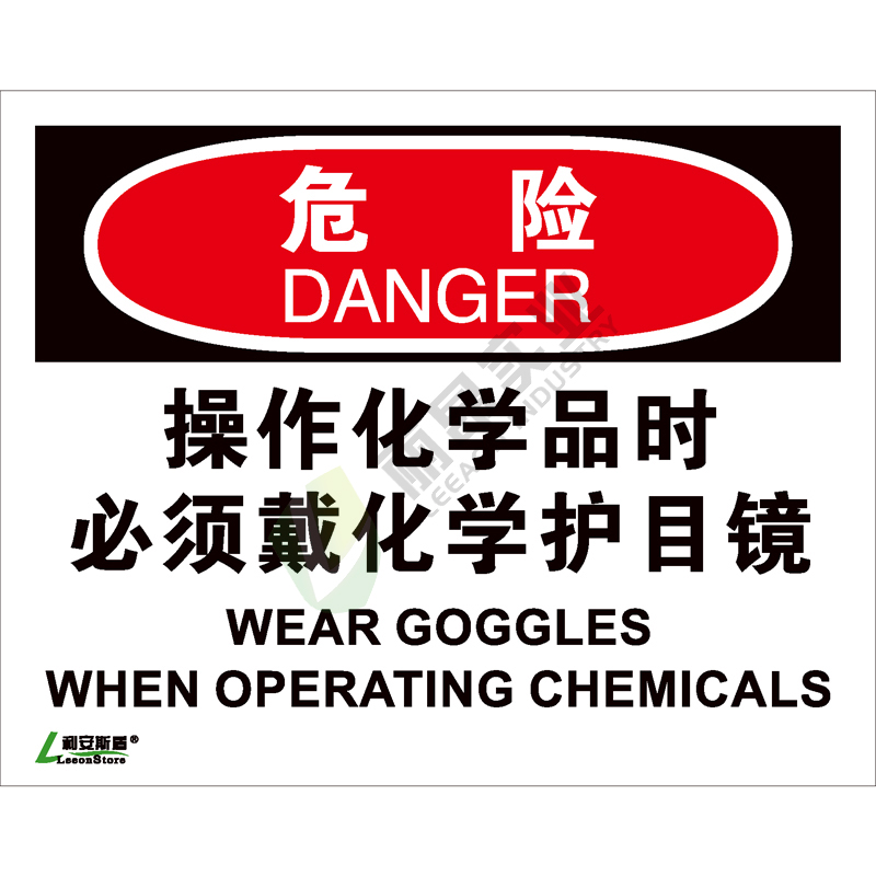OSHA国际标准安全标识-危险类: 操作化学品时必须戴化学护目镜wear goggles when operating chemicals-中英文双语版