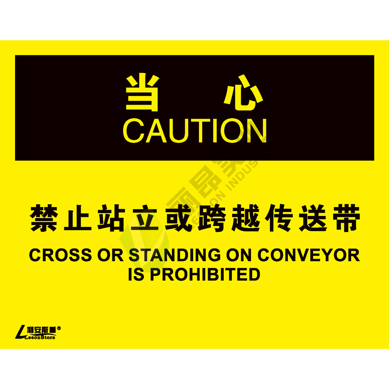 OSHA国际标准安全标识-当心类: 禁止站立或跨越传送带Cross or standing on conveyor is prohibited-中英文双语版