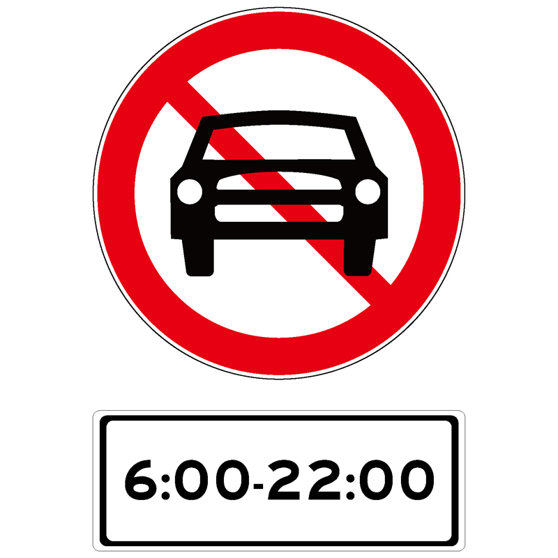 禁止机动车驶入辅助限定标志