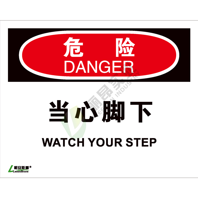 OSHA国际标准安全标识-危险类: 当心脚下Watch your step-中英文双语版