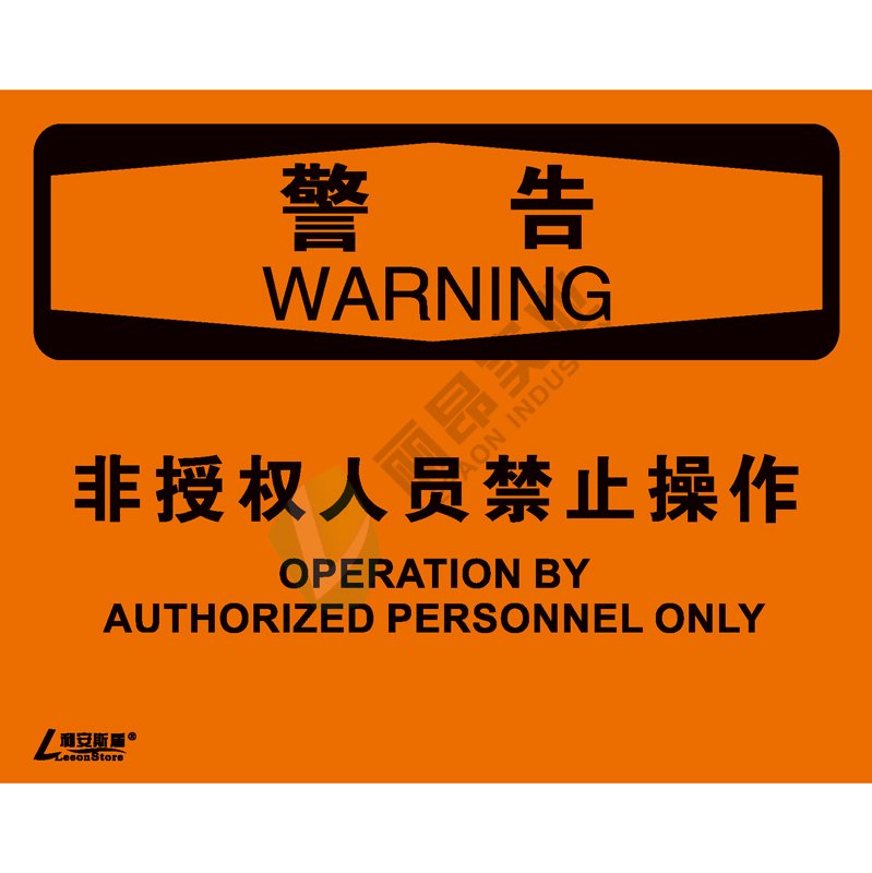 OSHA国际标准安全标识-警告类: 非授权人员禁止操作Operation by authorized personnel only-中英文双语版