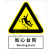 国标GB安全标识-警告类:当心台阶Warning stairs-中英文双语版