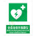 国标GB安全标识-提示类:全自动体外除颤仪AED Automated external heart defibrillator-中英文双语版