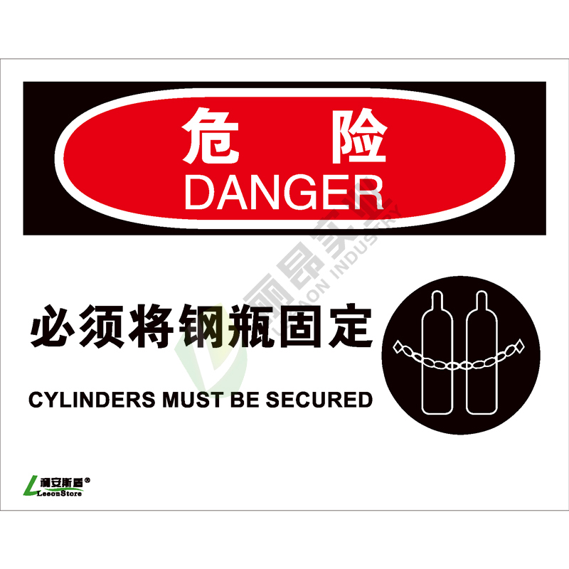 OSHA国际标准安全标识-危险类: 必须将钢瓶固定 Cilinders must be secured-中英文双语版