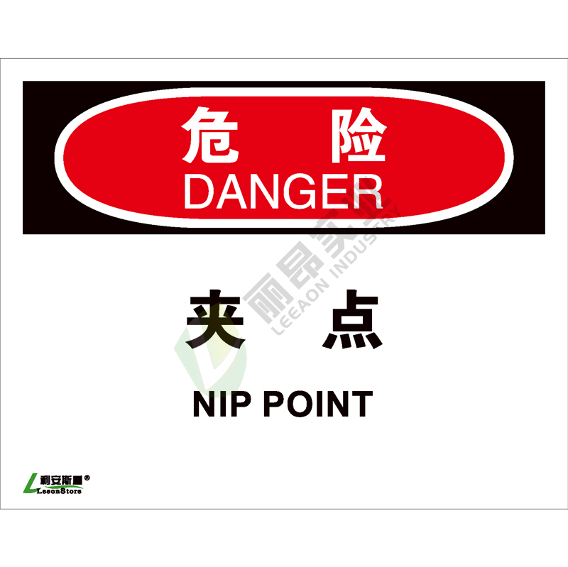 OSHA国际标准安全标识-危险类: 夹点Nip point -中英文双语版