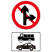 禁止某两种车辆直行和向右转弯标志