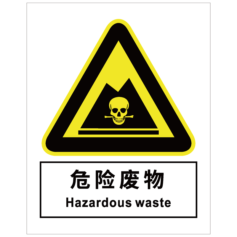 危险废物警示标识
