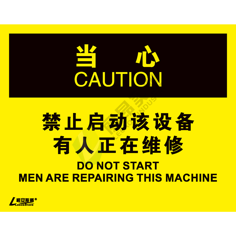 OSHA国际标准安全标识-当心类: 禁止启动该设备 有人正在维修Do not start men are reparing this machine-中英文双语版