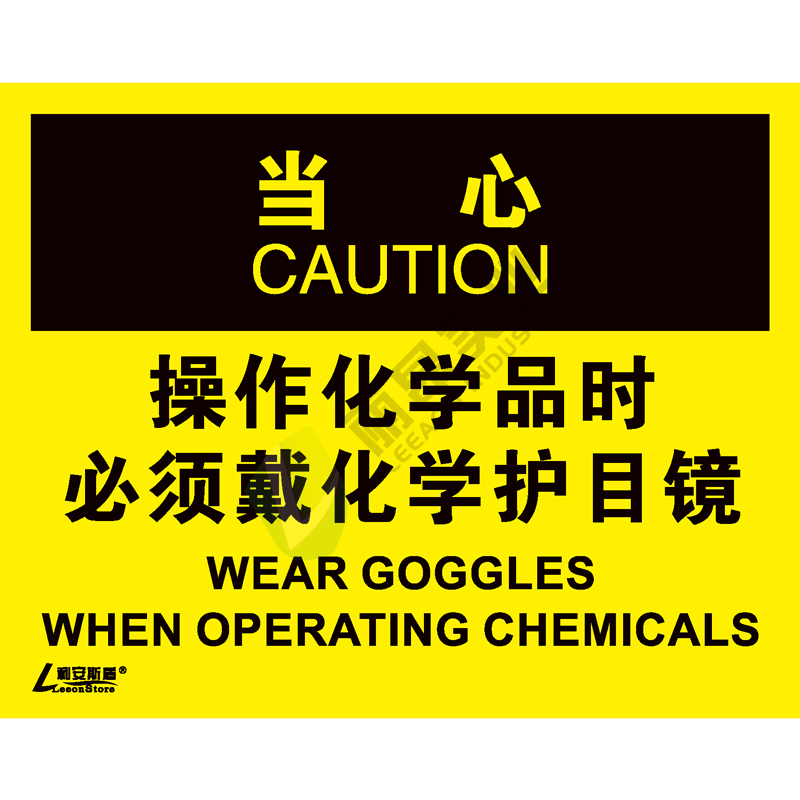 OSHA国际标准安全标识-当心类: 操作化学品时 必须戴化学护目镜wear goggles when operating chemicals-中英文双语版