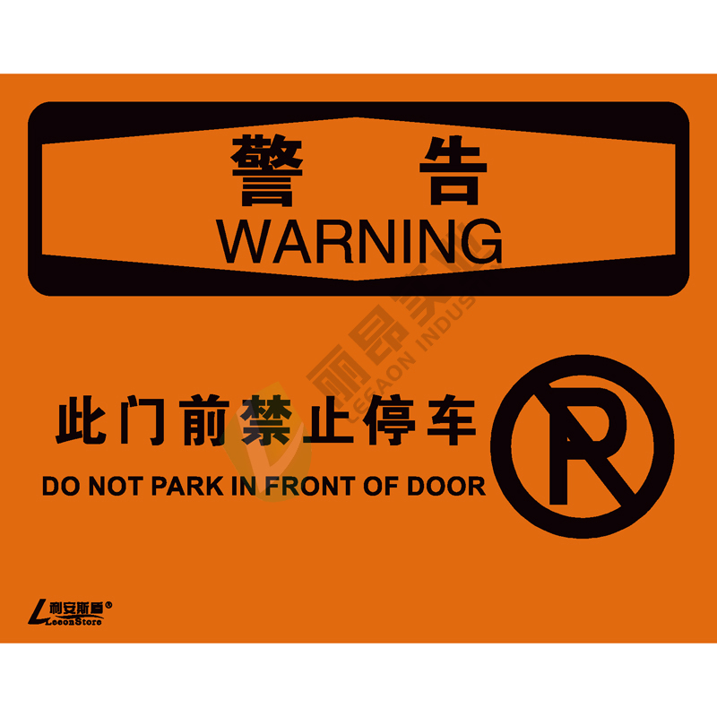 OSHA国际标准安全标识-警告类: 此门前禁止停车 Do not park in front of door-中英文双语版