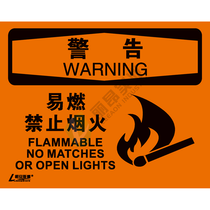OSHA国际标准安全标识-警告类: 易燃 禁止烟火Flammable no matches or open lights-中英文双语版