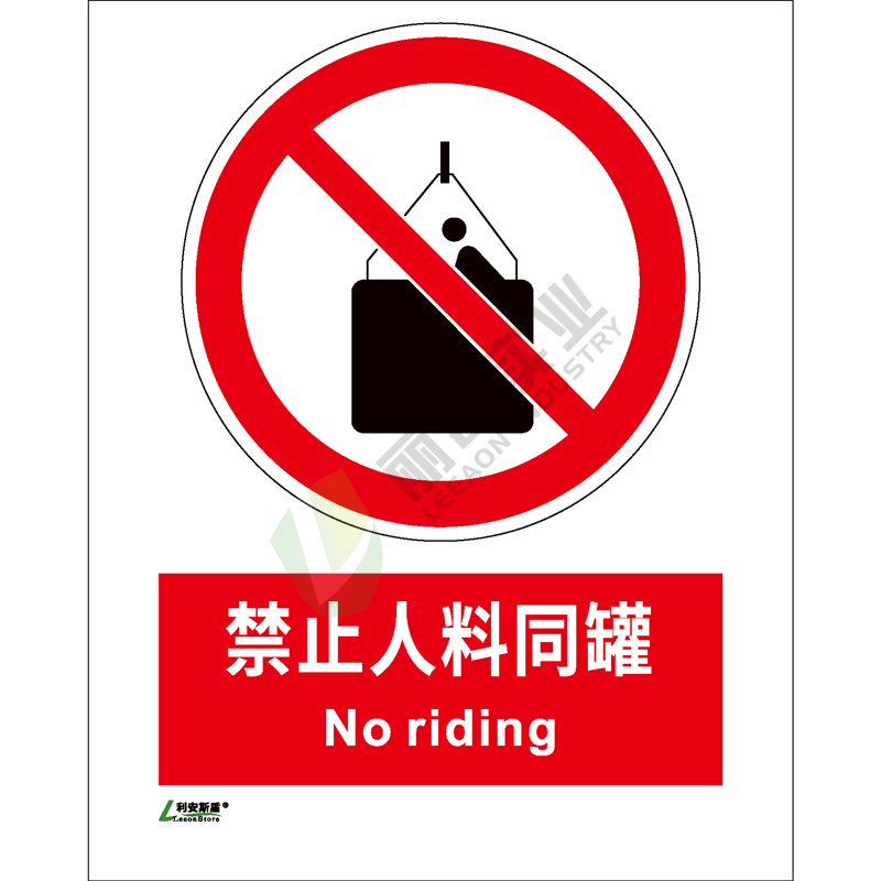 矿山安全标识-禁止类: 禁止人料同罐No riding