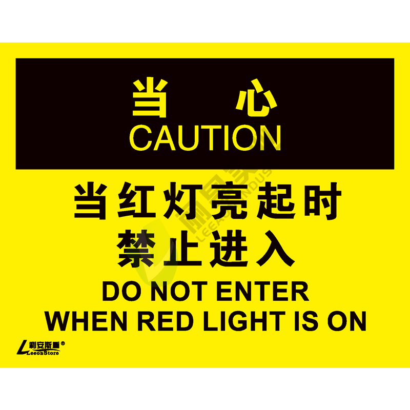 OSHA国际标准安全标识-当心类: 当红灯亮起时 禁止进入Do not enter when red light is on-中英文双语版