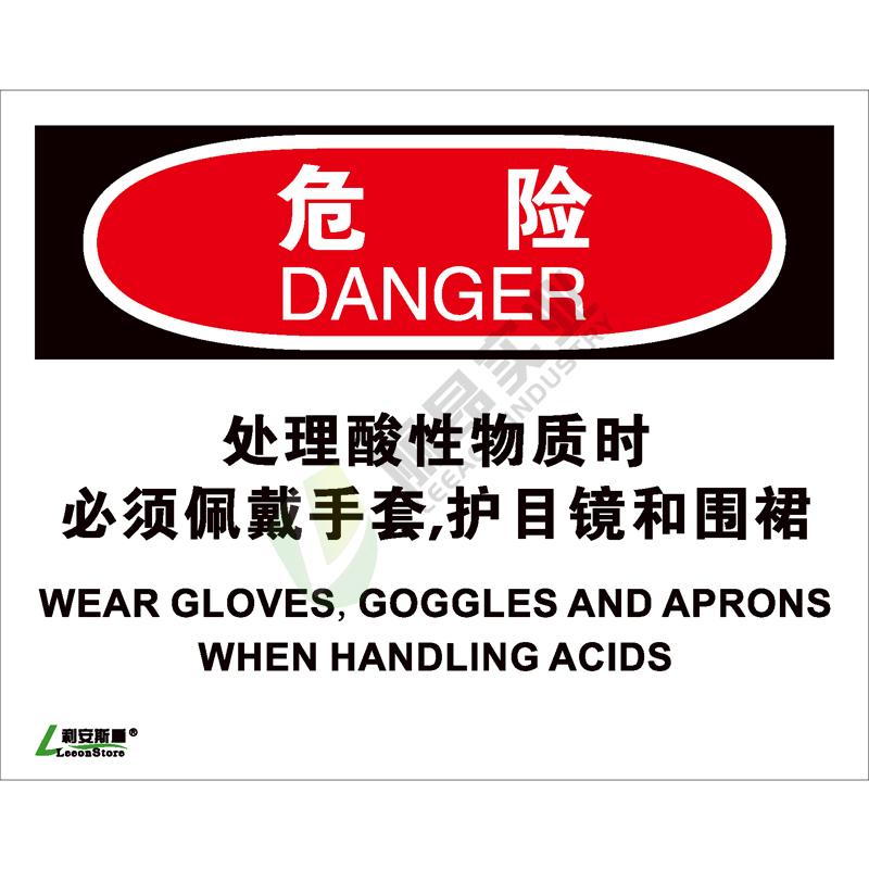 OSHA国际标准安全标识-危险类: 处理酸性物质时必须佩戴手套护目镜和围裙Wear gloves,goggles and aprons when handling acids-中英文双语版