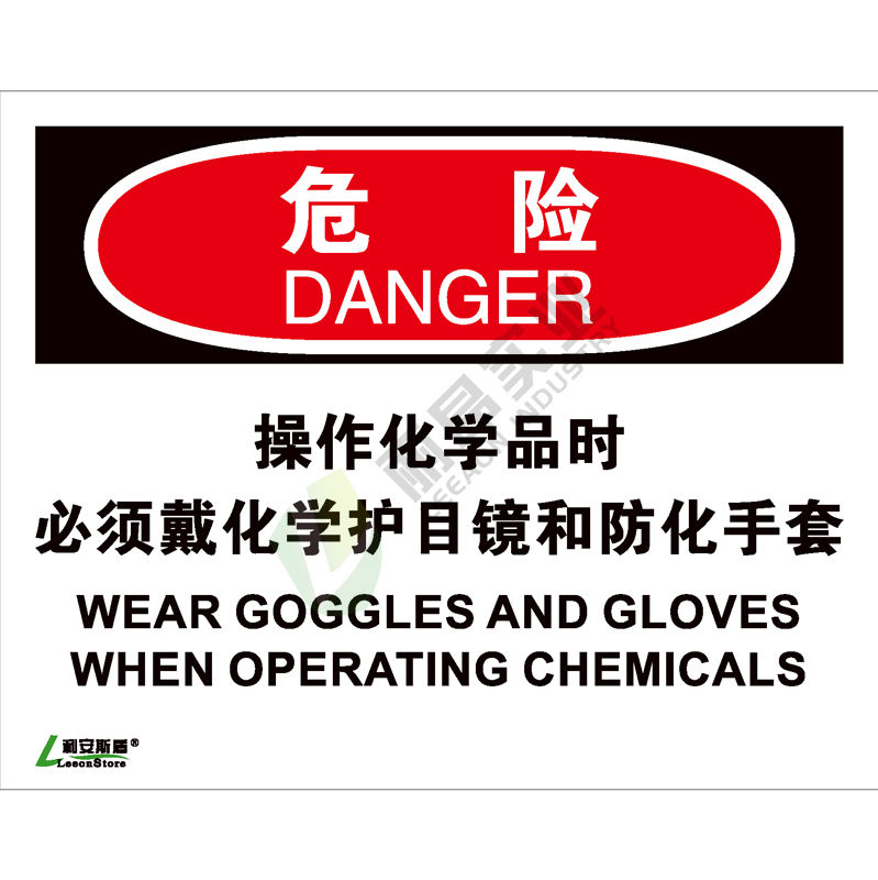 OSHA国际标准安全标识-危险类: 操作化学品时必须戴化学护目镜和防化手套Wear goggles and gloves when operating chemicals-中英文双语版