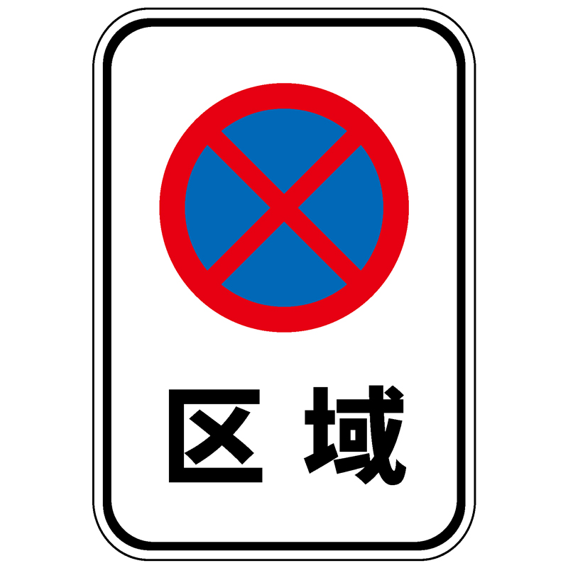 区域禁止停车标志