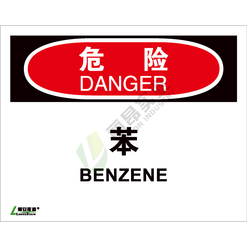 OSHA国际标准安全标识-危险类: 苯Benzene-中英文双语版