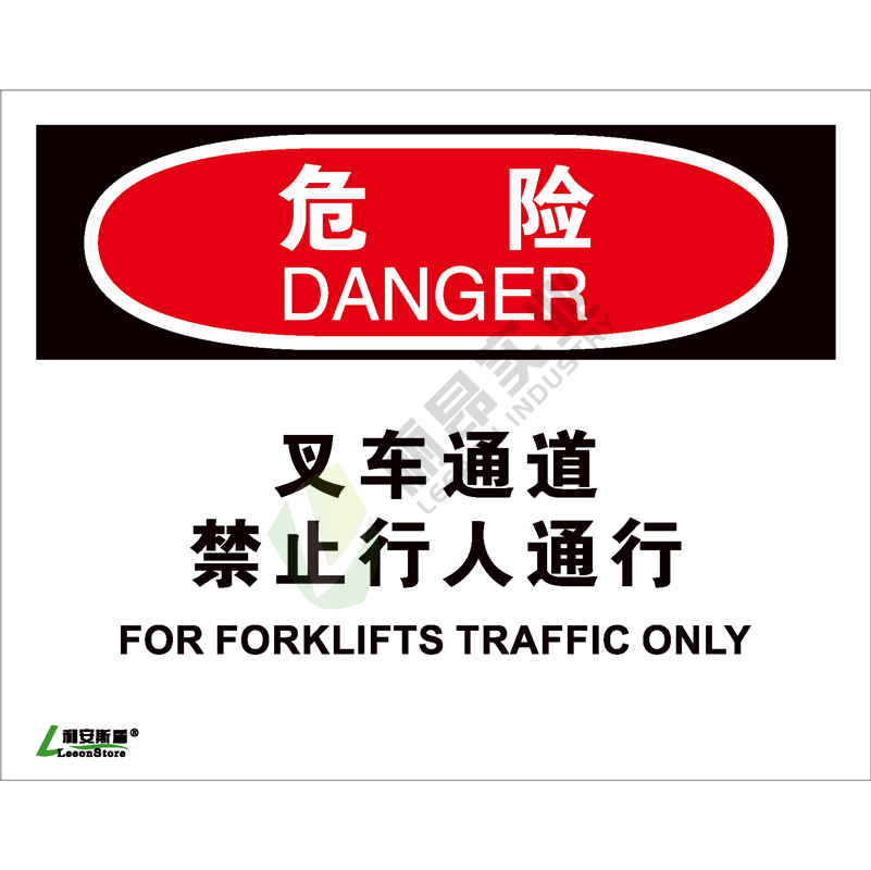 OSHA国际标准安全标识-危险类: 叉车通道禁止行人通行For forklifts traffic only-中英文双语版