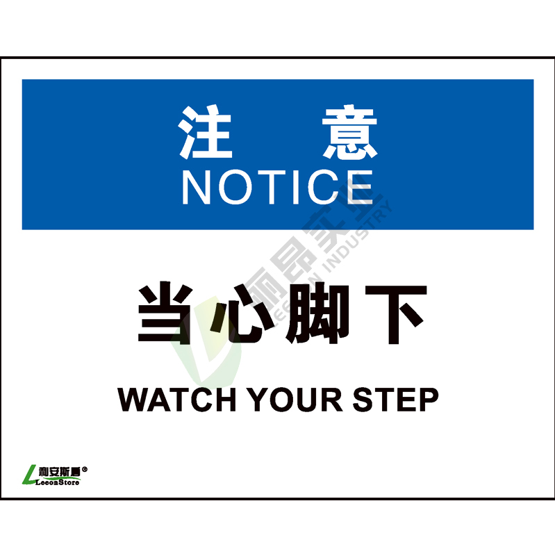 OSHA国际标准安全标识-注意类: 当心脚下Watch your step-中英文双语版