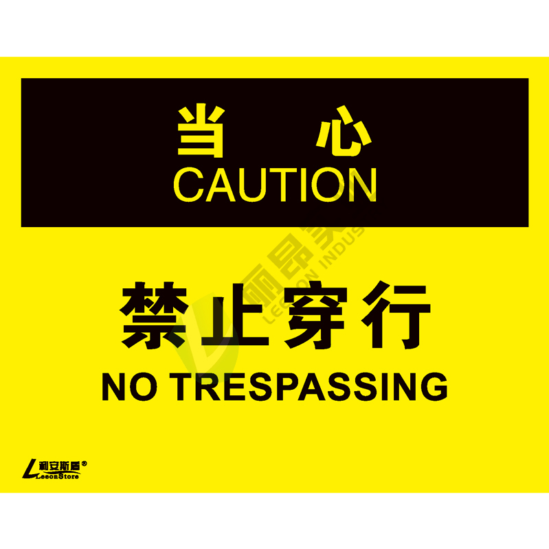 OSHA安全标识-当心类: 禁止穿行No trespassing