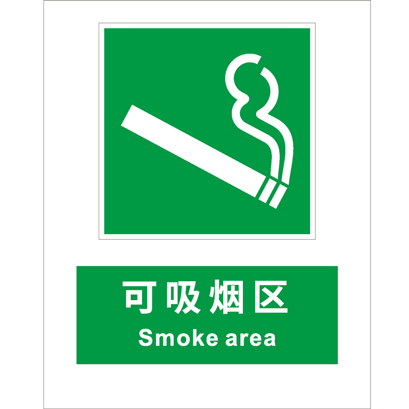 消防安全标识可吸烟区Smoke area