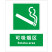 消防安全标识可吸烟区Smoke area