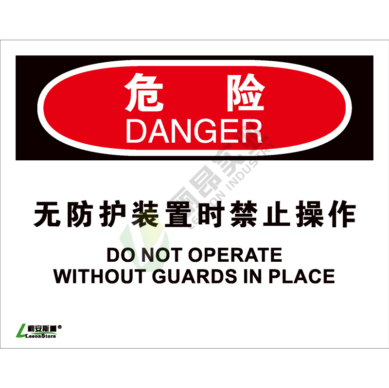 OSHA国际标准安全标识-危险类: 无防护装置时禁止操作Do not operate without guards in place-中英文双语版